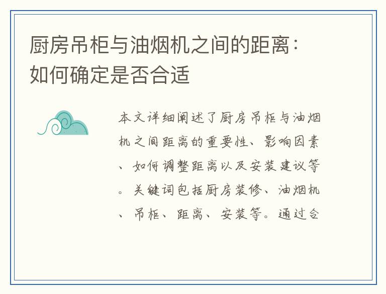 厨房吊柜与油烟机之间的距离：如何确定是否合适