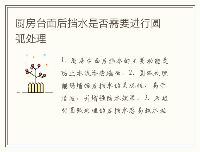 厨房台面后挡水是否需要进行圆弧处理