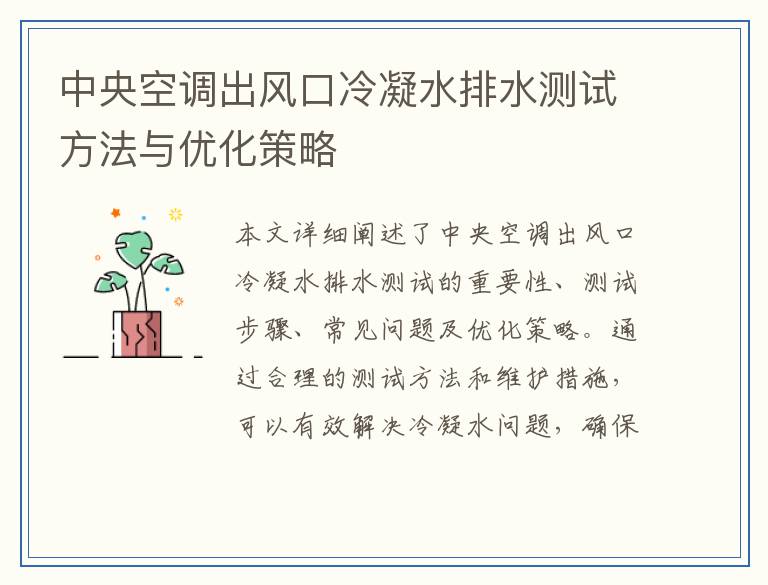 中央空调出风口冷凝水排水测试方法与优化策略