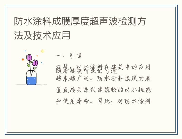 防水涂料成膜厚度超声波检测方法及技术应用