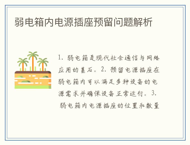 弱电箱内电源插座预留问题解析