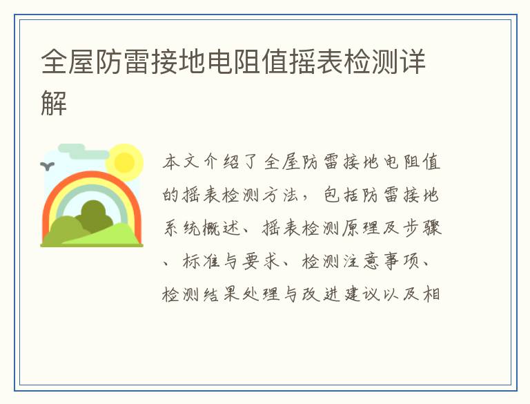 全屋防雷接地电阻值摇表检测详解