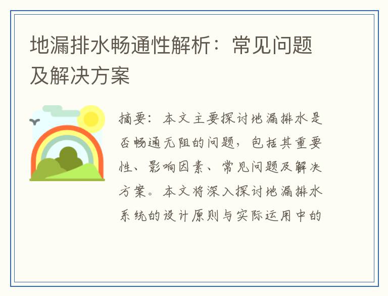 地漏排水畅通性解析：常见问题及解决方案