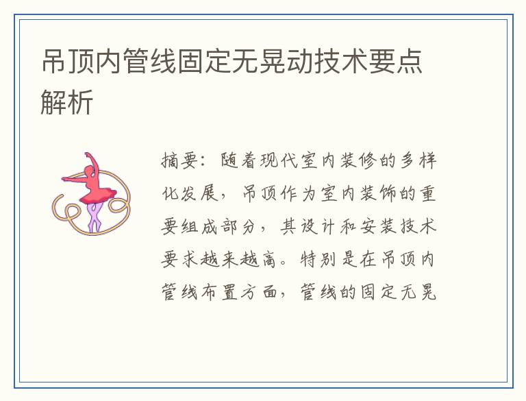 吊顶内管线固定无晃动技术要点解析