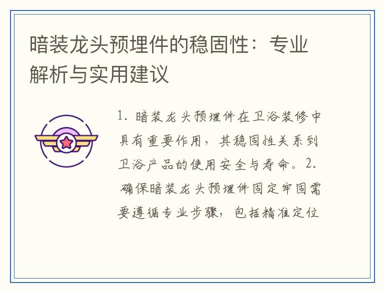 暗装龙头预埋件的稳固性：专业解析与实用建议