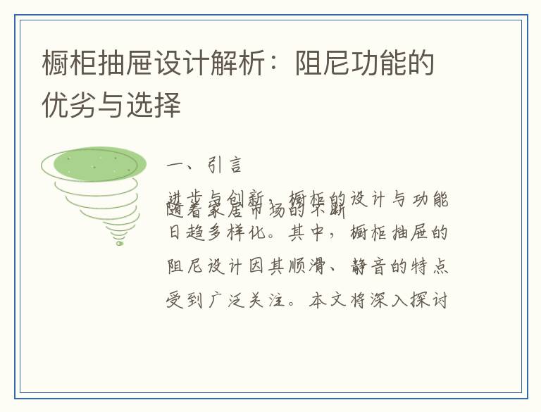 橱柜抽屉设计解析：阻尼功能的优劣与选择
