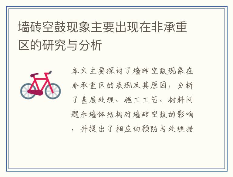 墙砖空鼓现象主要出现在非承重区的研究与分析