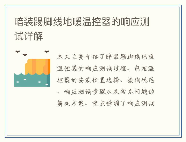 暗装踢脚线地暖温控器的响应测试详解