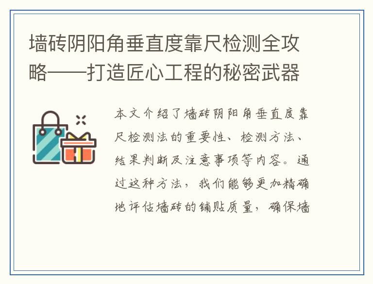 墙砖阴阳角垂直度靠尺检测全攻略——打造匠心工程的秘密武器