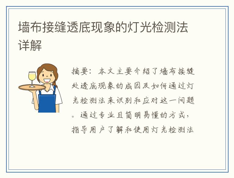 墙布接缝透底现象的灯光检测法详解