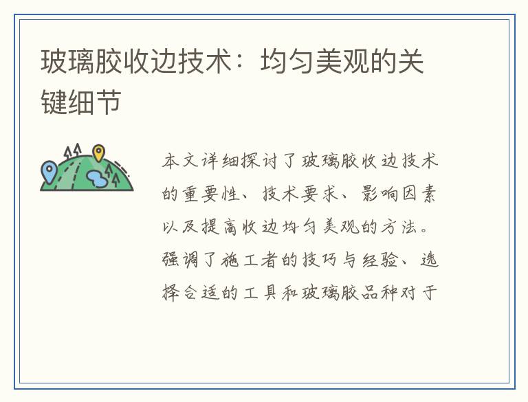 玻璃胶收边技术：均匀美观的关键细节