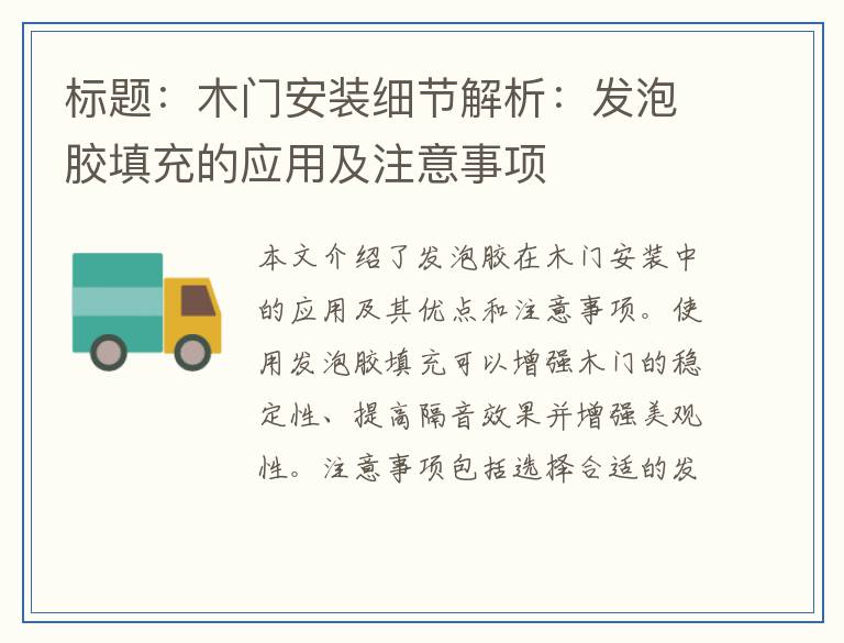木门安装细节解析：发泡胶填充的应用及注意事项