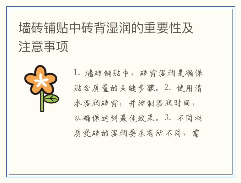 墙砖铺贴中砖背湿润的重要性及注意事项