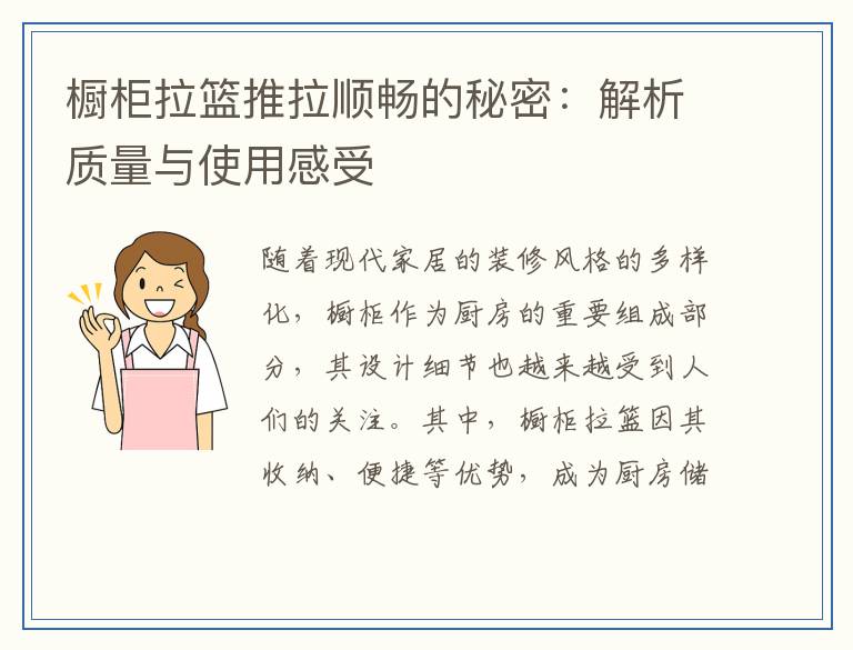 橱柜拉篮推拉顺畅的秘密：解析质量与使用感受