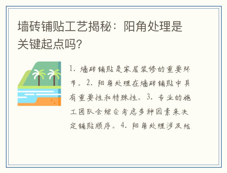 墙砖铺贴工艺揭秘：阳角处理是关键起点吗？