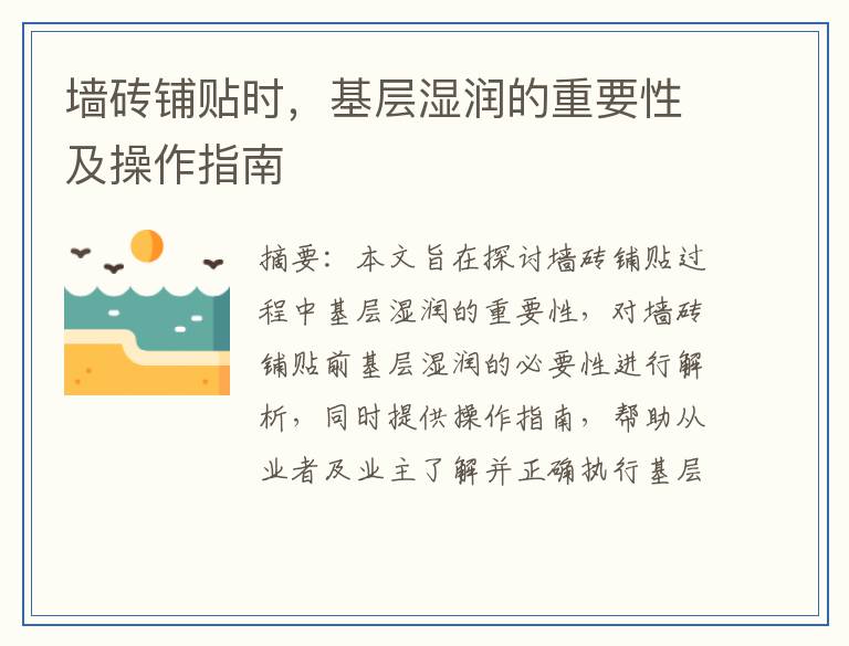 墙砖铺贴时，基层湿润的重要性及操作指南