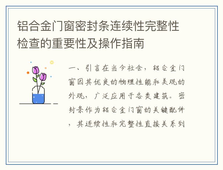 铝合金门窗密封条连续性完整性检查的重要性及操作指南
