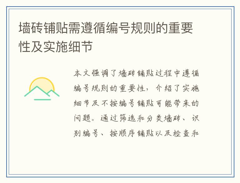 墙砖铺贴需遵循编号规则的重要性及实施细节