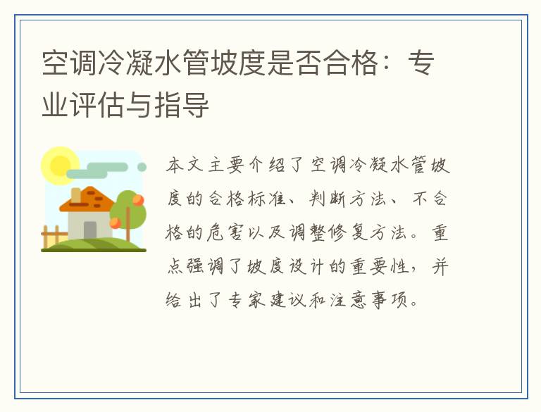 空调冷凝水管坡度是否合格:专业评估与指导