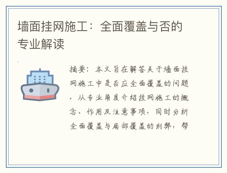 墙面挂网施工：全面覆盖与否的专业解读