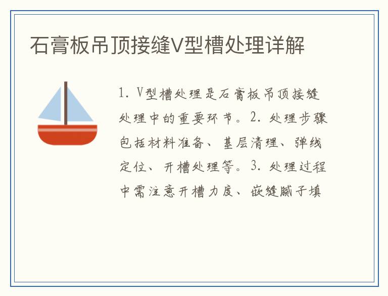 石膏板吊顶接缝V型槽处理详解