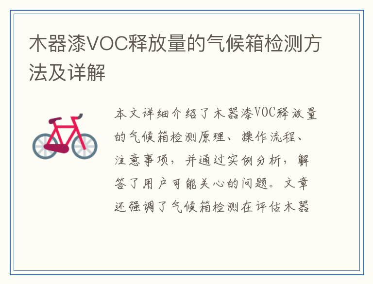 木器漆VOC释放量的气候箱检测方法及详解