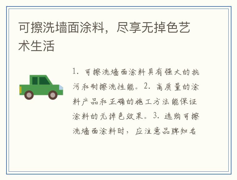 可擦洗墙面涂料，尽享无掉色艺术生活