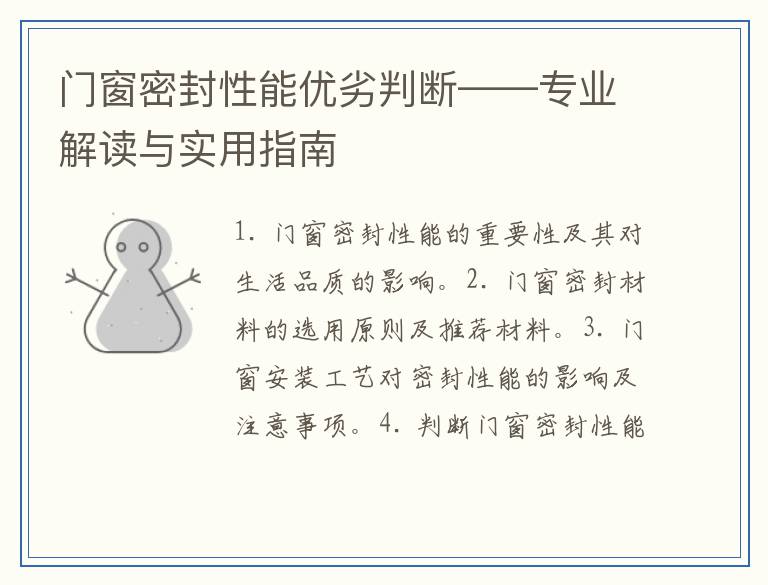 门窗密封性能优劣判断——专业解读与实用指南