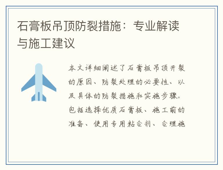石膏板吊顶防裂措施：专业解读与施工建议