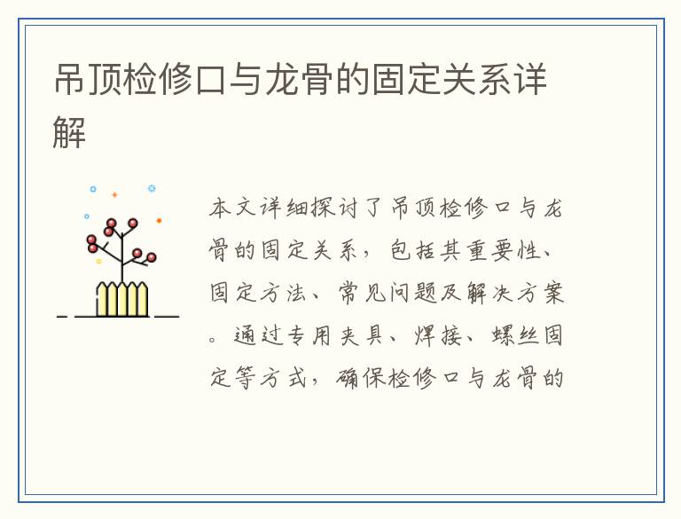 吊顶检修口与龙骨的固定关系详解