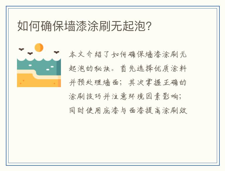 如何确保墙漆涂刷无起泡？