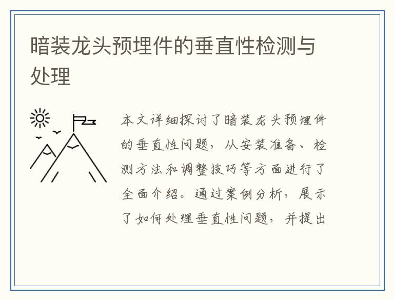 暗装龙头预埋件的垂直性检测与处理