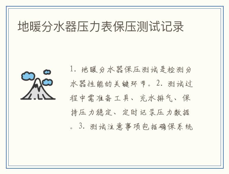 地暖分水器压力表保压测试记录