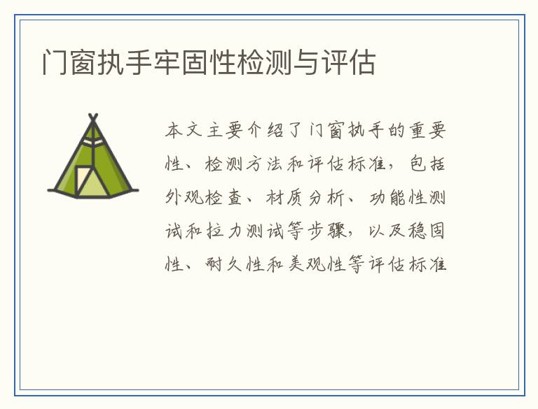 门窗执手牢固性检测与评估