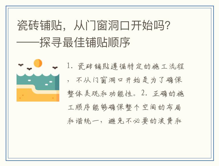 瓷砖铺贴，从门窗洞口开始吗？——探寻最佳铺贴顺序