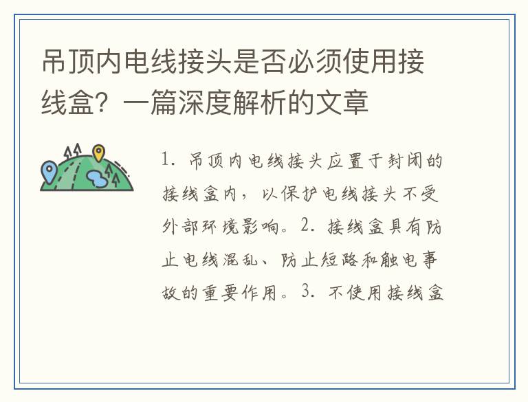 吊顶内电线接头是否必须使用接线盒？一篇深度解析的文章