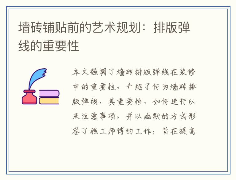 墙砖铺贴前的艺术规划：排版弹线的重要性