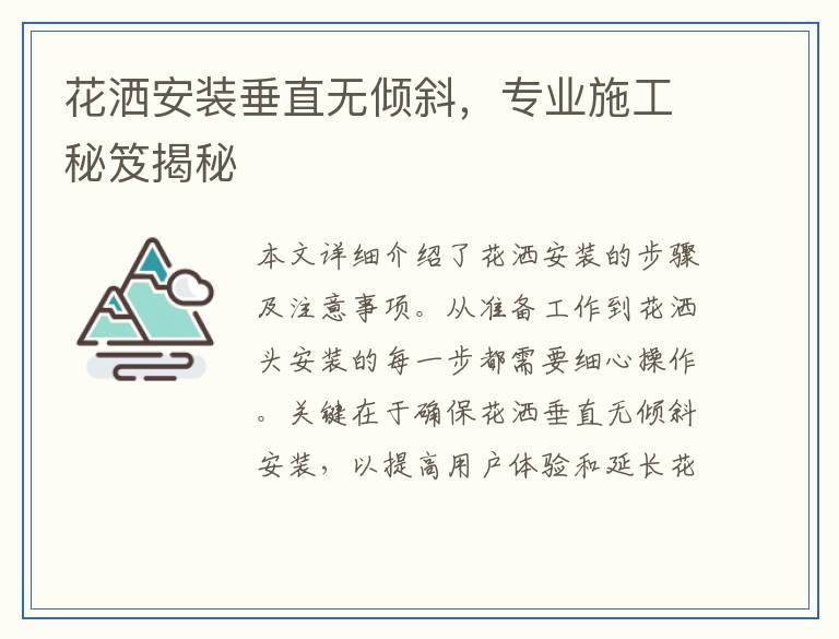 花洒安装垂直无倾斜，专业施工秘笈揭秘