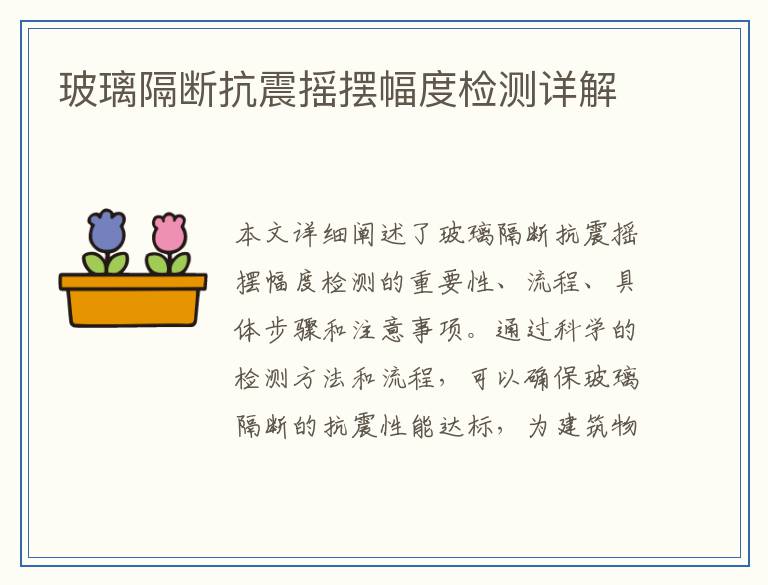 玻璃隔断抗震摇摆幅度检测详解
