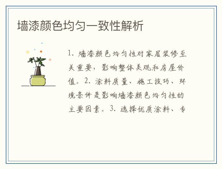 墙漆颜色均匀一致性解析