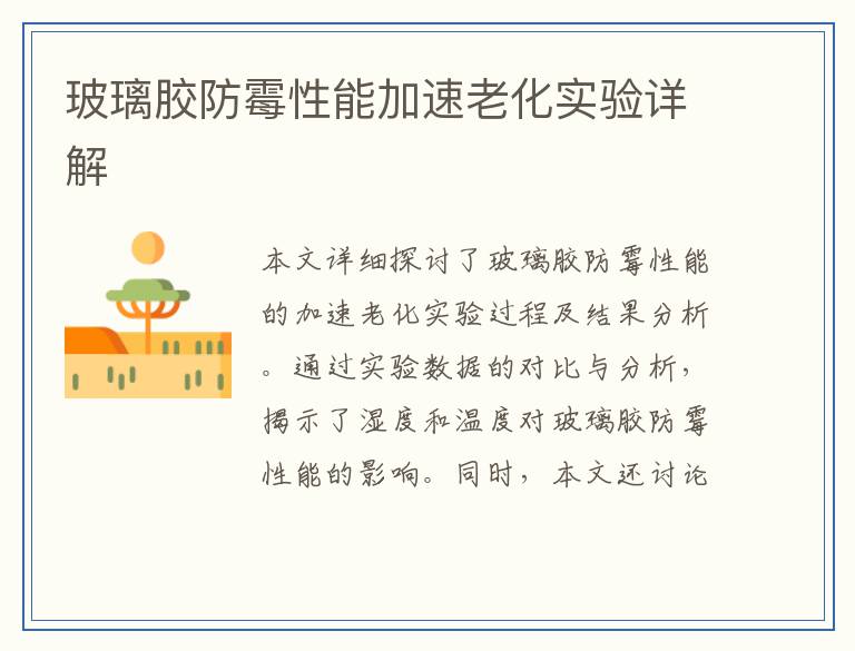 玻璃胶防霉性能加速老化实验详解