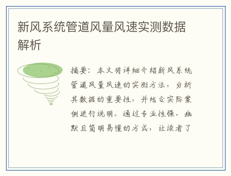 新风系统管道风量风速实测数据解析