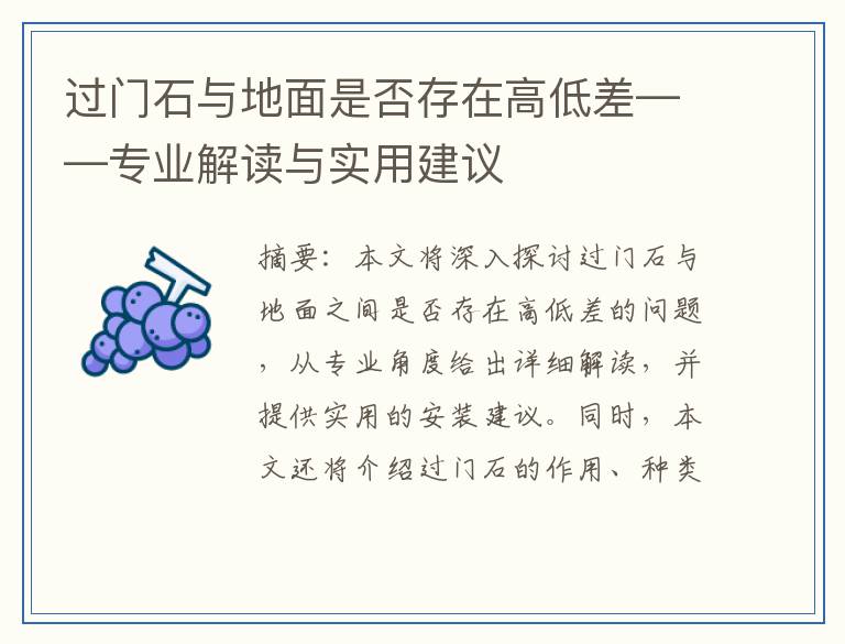 过门石与地面是否存在高低差——专业解读与实用建议