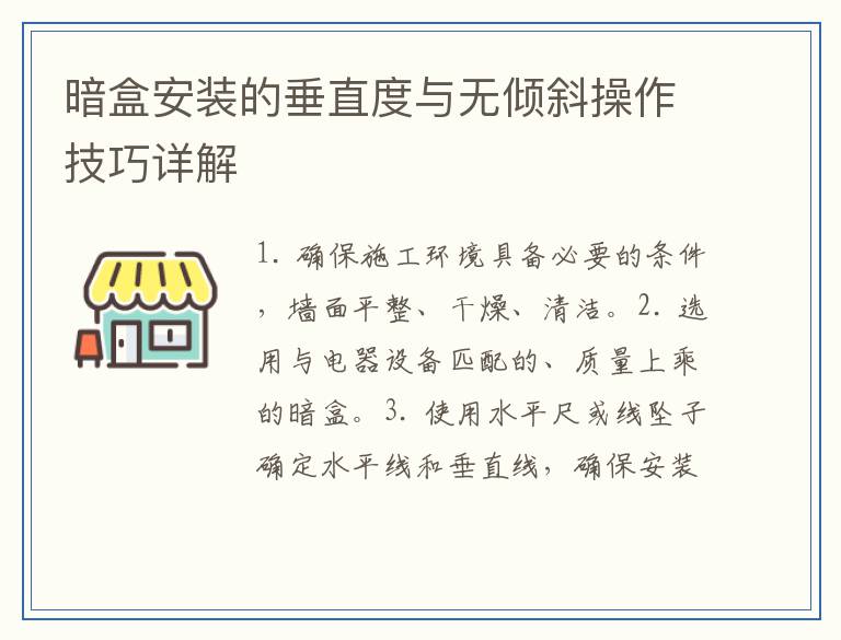 暗盒安装的垂直度与无倾斜操作技巧详解