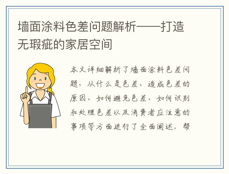 墙面涂料色差问题解析——打造无瑕疵的家居空间