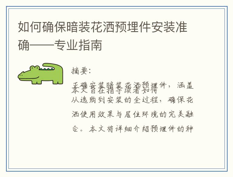 如何确保暗装花洒预埋件安装准确——专业指南