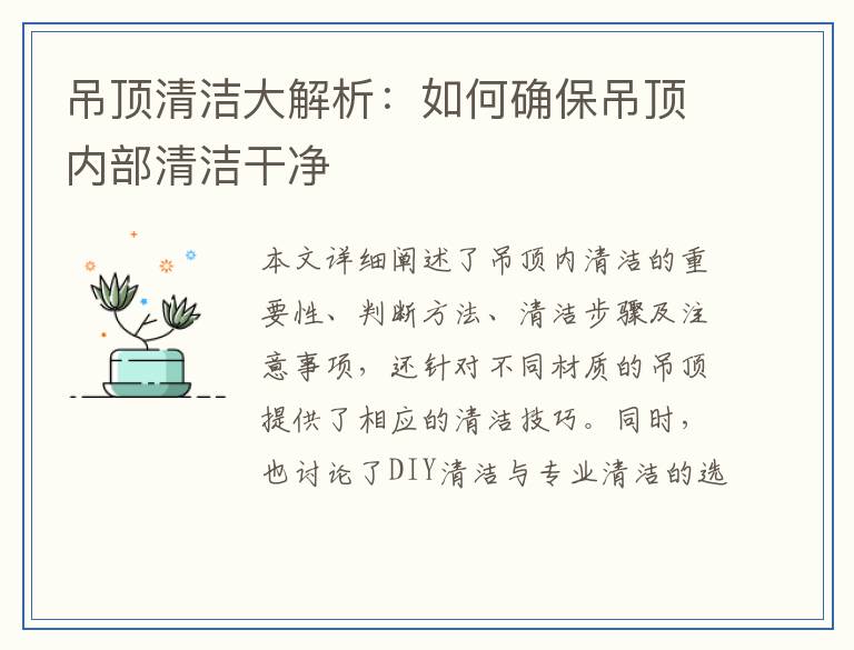 吊顶清洁大解析：如何确保吊顶内部清洁干净