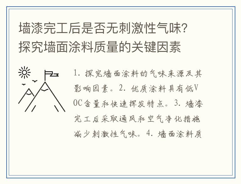 墙漆完工后是否无刺激性气味？探究墙面涂料质量的关键因素