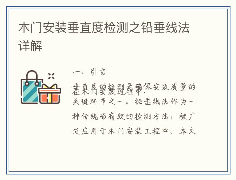 木门安装垂直度检测之铅垂线法详解