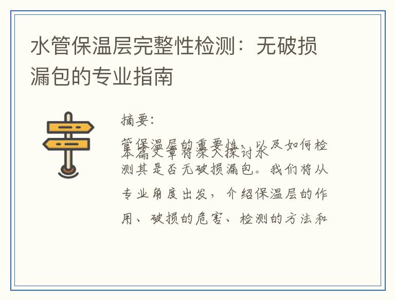 水管保温层完整性检测：无破损漏包的专业指南